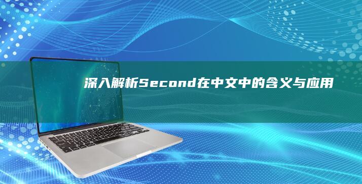 深入解析：Second在中文中的含义与应用