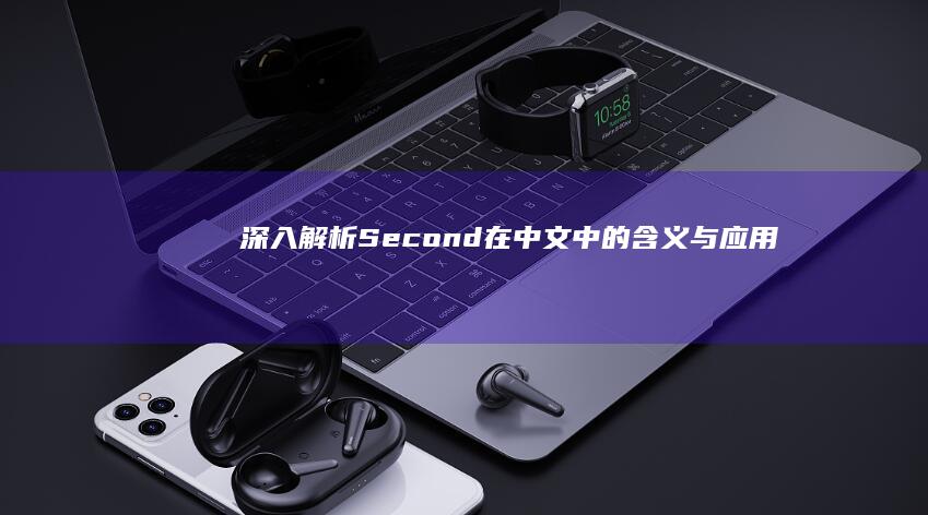 深入解析：Second在中文中的含义与应用